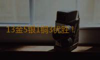 13金5银1铜3优胜！广东技能健儿闪耀里昂！ 